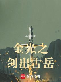 金光之剑出古岳全本免费阅读