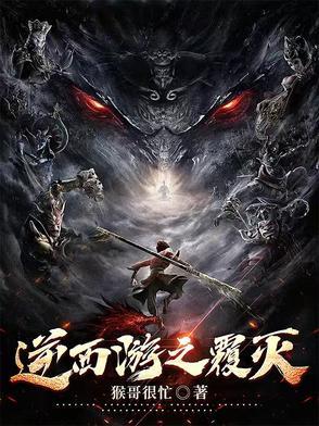 西游之逆战西游txt