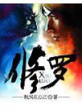 修罗神帝