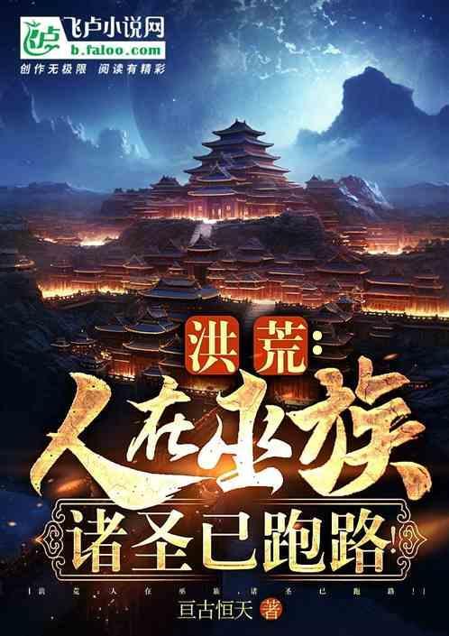 洪荒在巫族苟到成圣