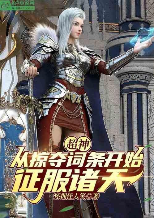 从超神开始征服世界