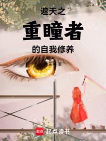 遮天之重瞳诸天免费