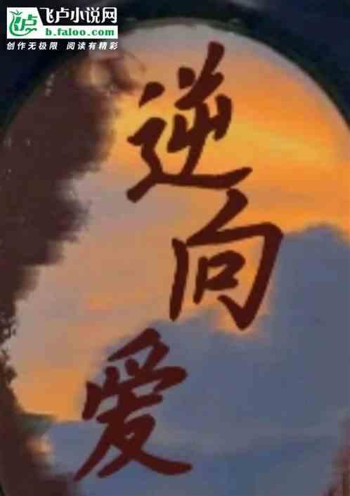 逆向爱奇艺