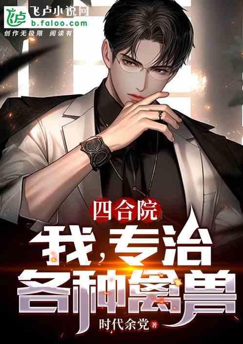 四合院我专治各种禽兽