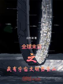 末日之全世界只有我有异能