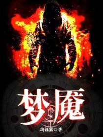 梦魇世界