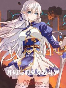 穿越斗罗之开局就选择神位