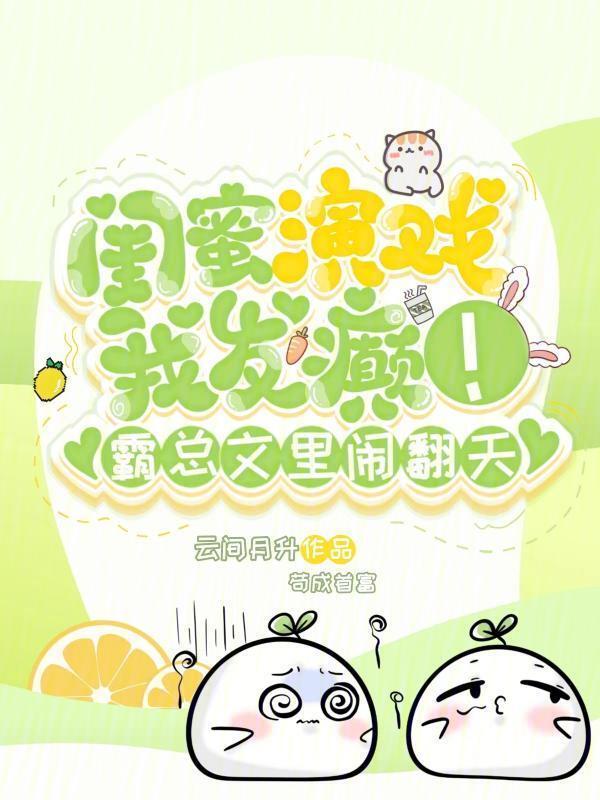闺蜜演戏我发癫霸总文里闹翻天23章