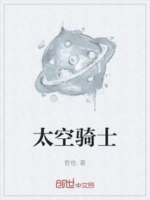 太空骑士团国语版