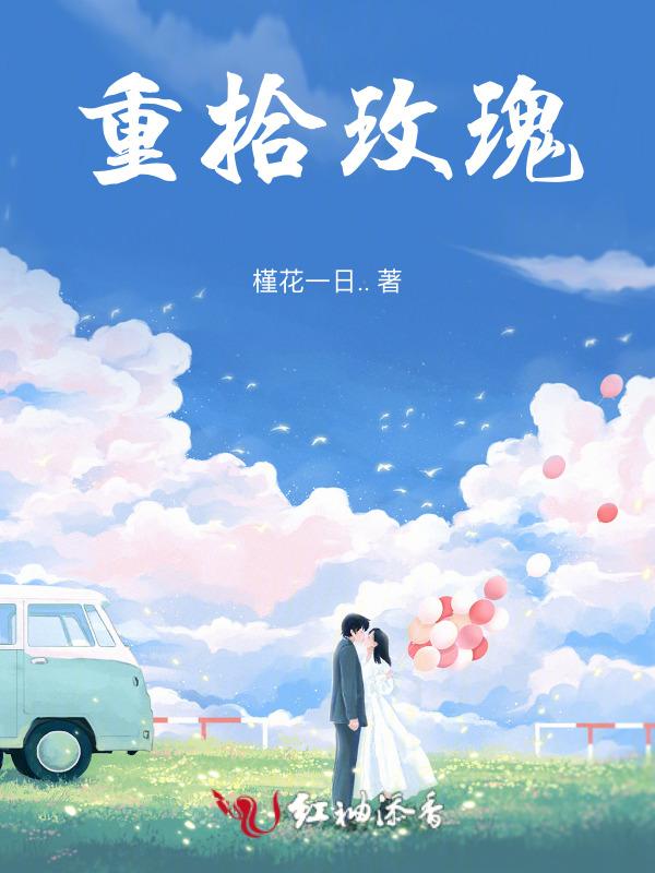 重拾玫瑰免费阅读