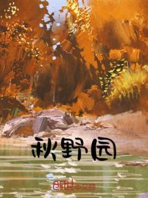 秋野园在哪里