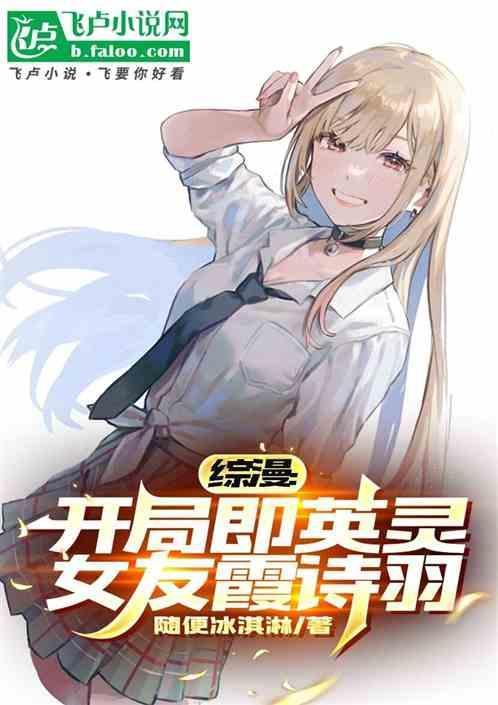 女友霞诗羽 1-292作者随便冰淇