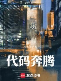 代码奔腾电影在线播放免费
