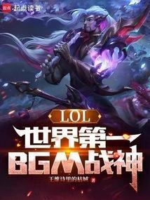 英雄联盟纯音乐战歌