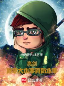李大本事拿下炮楼