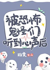 被恐怖鬼怪们听到心声后百度