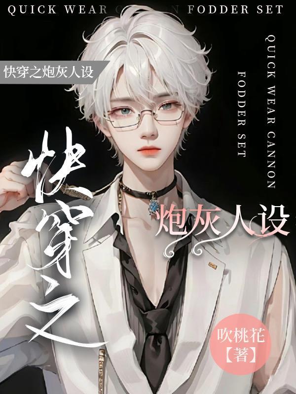 快穿之炮灰人设又崩了by魅