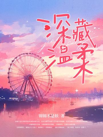 温柔藏风里是什么意思