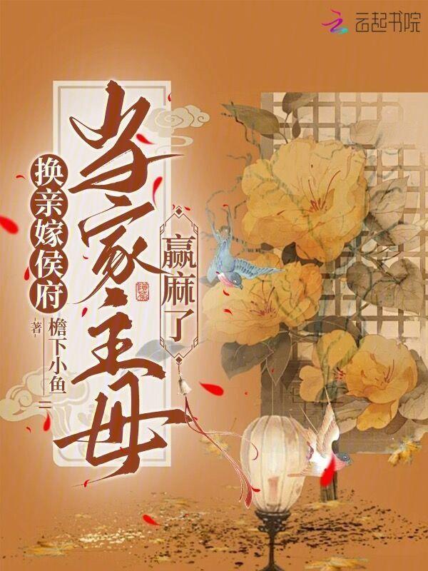换亲后庶女成了侯府当家主母