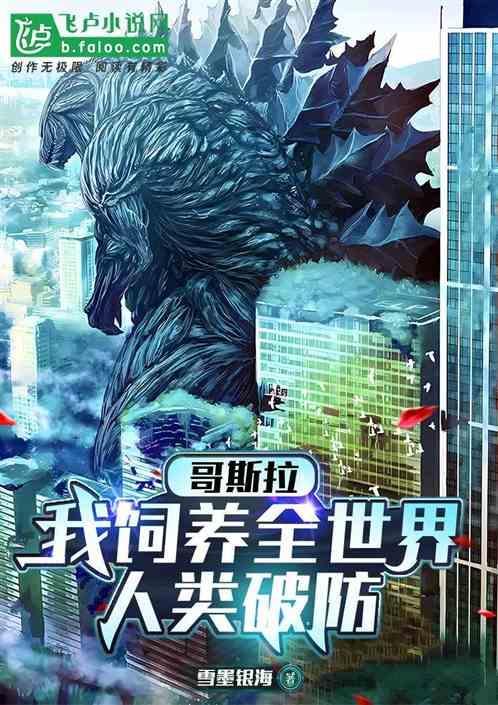 哥斯拉的人