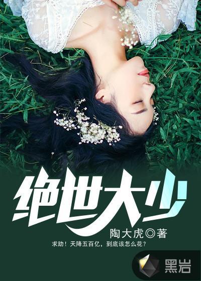 绝世大少完整版免费阅读