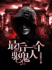 最后一个驱鬼人免费阅读