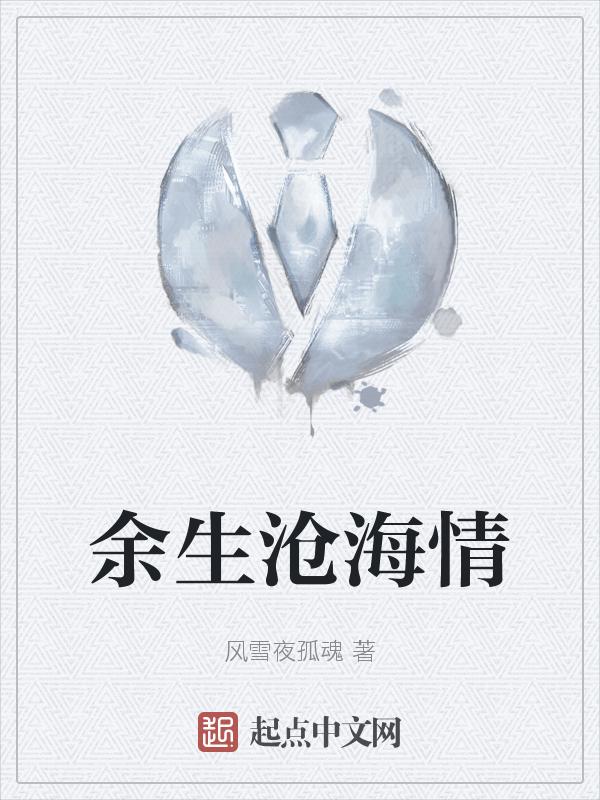 原著余沧海腿怎么断的