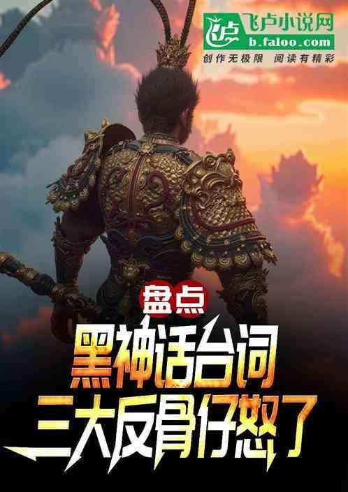 盘点黑神话台词三大反骨仔怒了 免费完整版