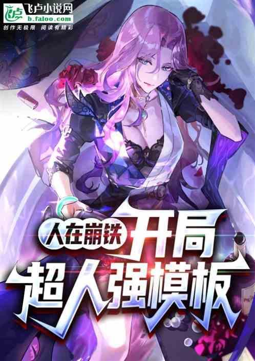 人在崩坏开局签到逢魔免费阅读