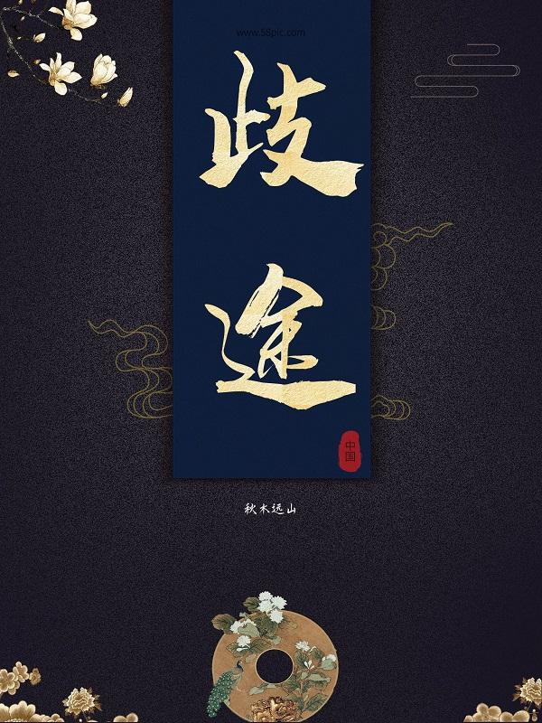 歧途什么意思