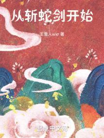 斩蛇