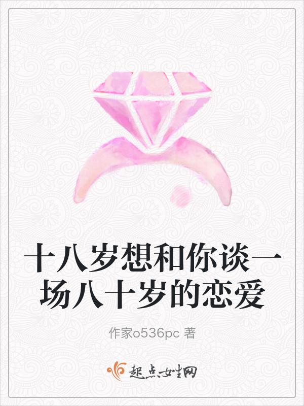 十八岁相爱相伴到八十岁的文案