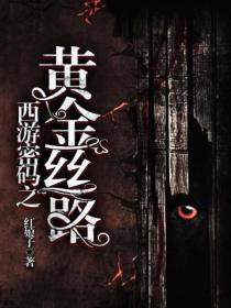 西游密码之黄金丝路 红娘子