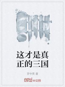 历史真正的三国