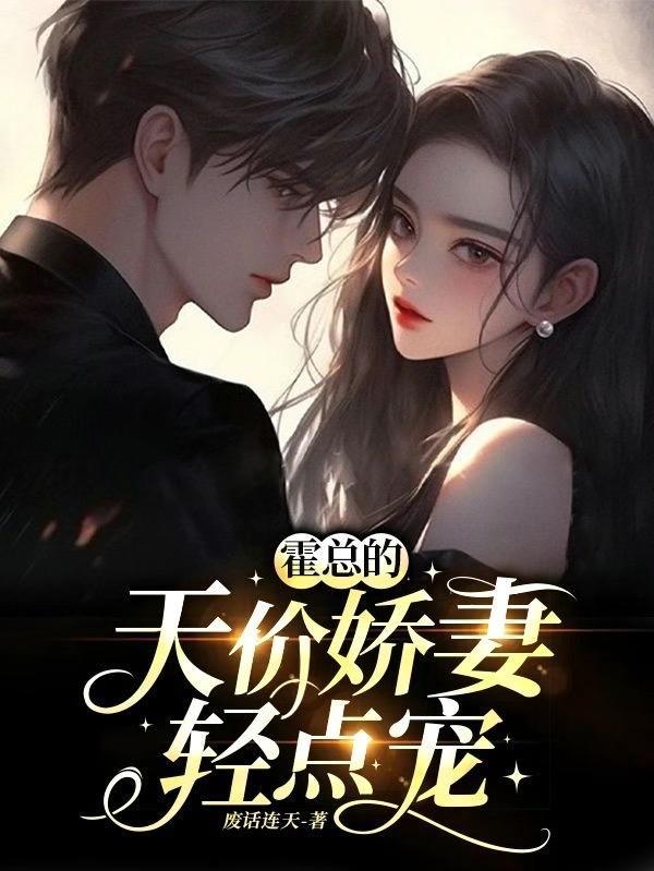 书名天价宠婚霍总的小娇妻