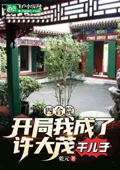 穿越四合院成为许大茂