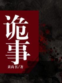 诡事录在线观看全集免费