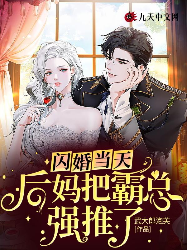 闪婚当天