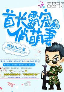 首长霸宠俏萌妻免费