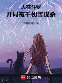 开局在千仞雪怀里签到