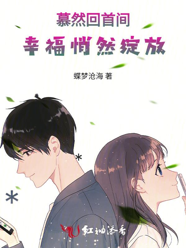 蓦然回首幸福就在身边意思