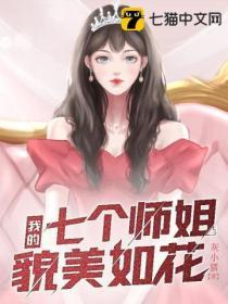 我的七个师姐太宠了