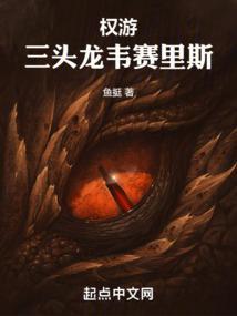 权游三头龙韦赛里斯 鱼挺