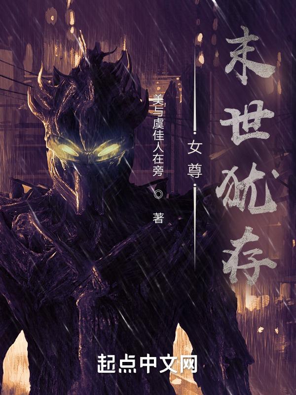 末世女尊女强文推荐