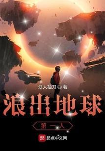 浪出地球第一人是谁
