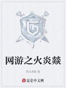 网游之火焰霸王