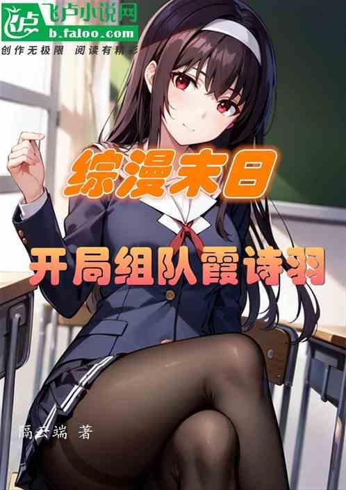 [末世+综漫综影视