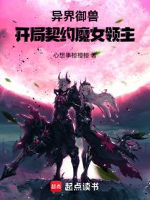 异界御兽开局契约魔女领主