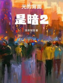黑暗的背面一定有光