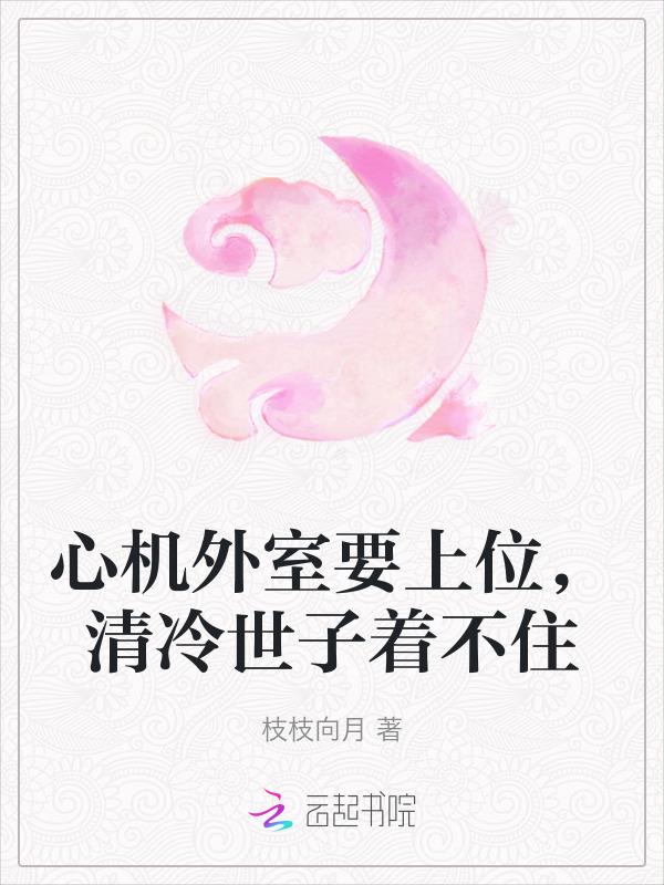 清冷心机攻